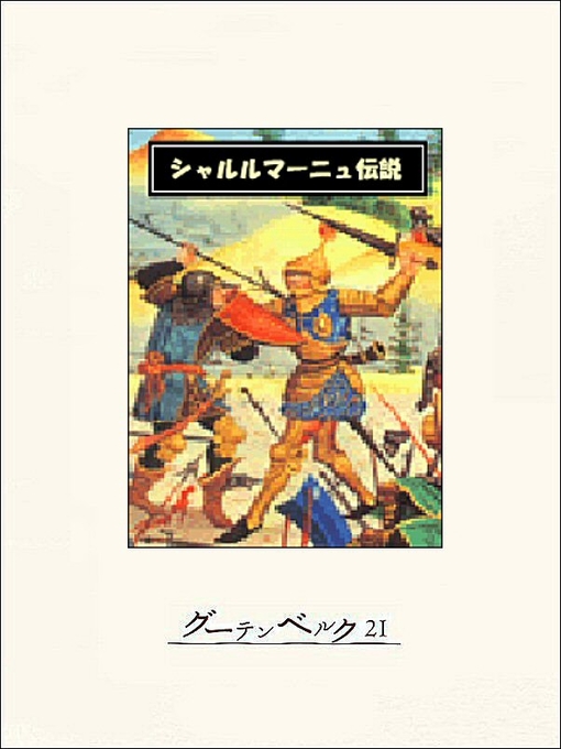 ブルフィンチ作のシャルルマーニュ伝説の作品詳細 - 貸出可能